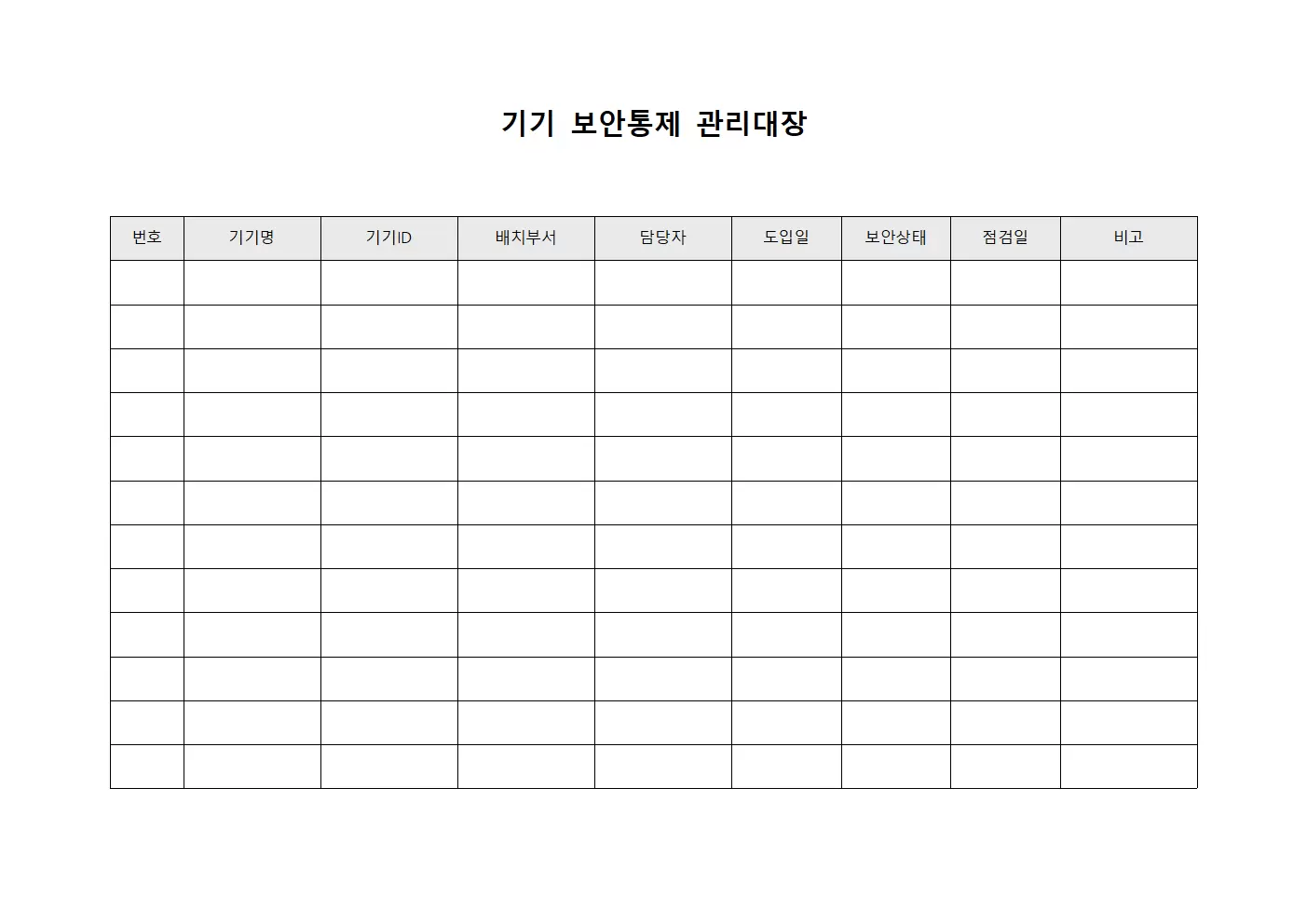 기기 보안통제 관리대장