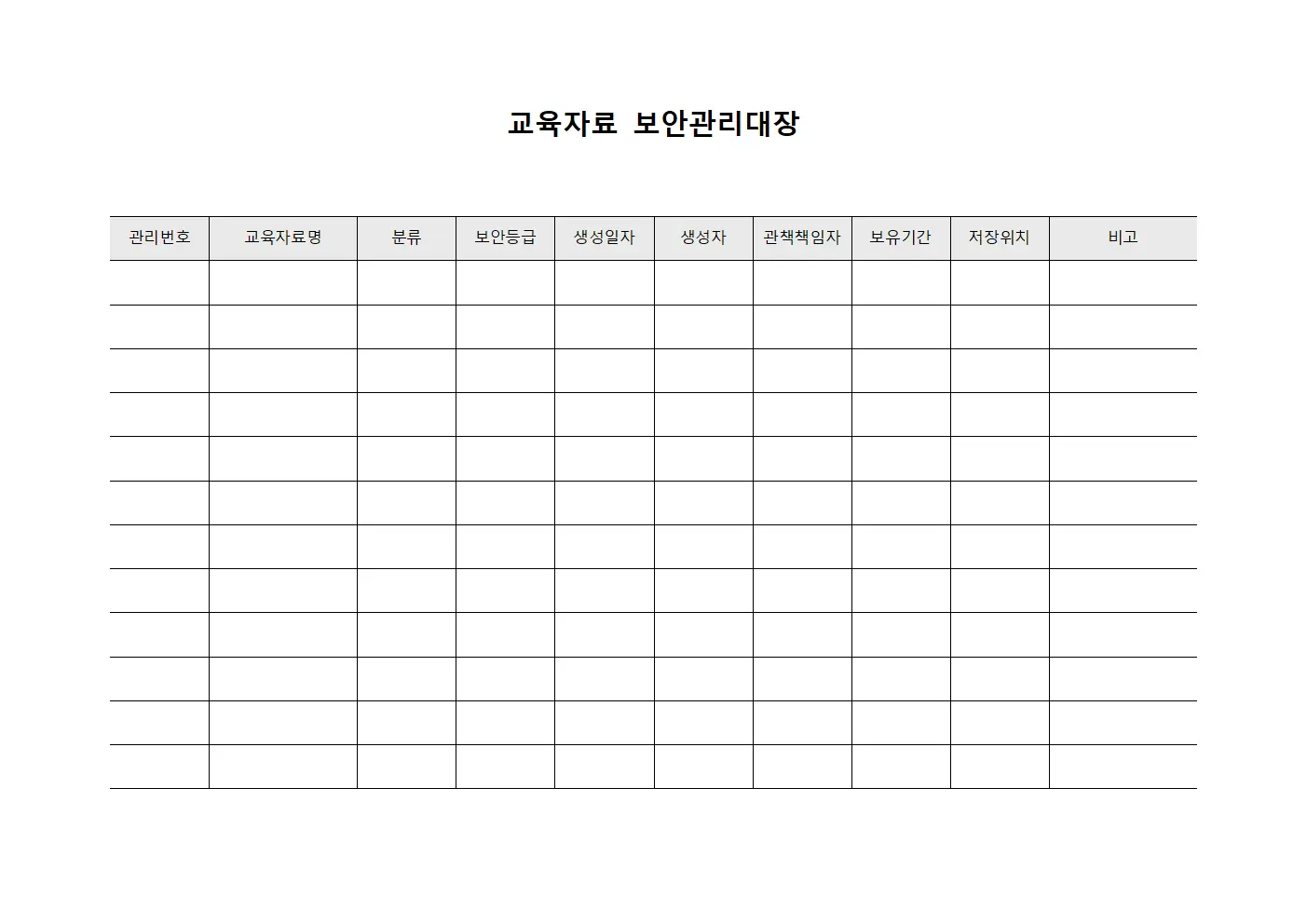 교육자료 보안관리대장 문서.서식