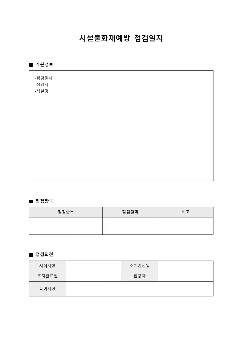 시설물화재예방점검관리일지