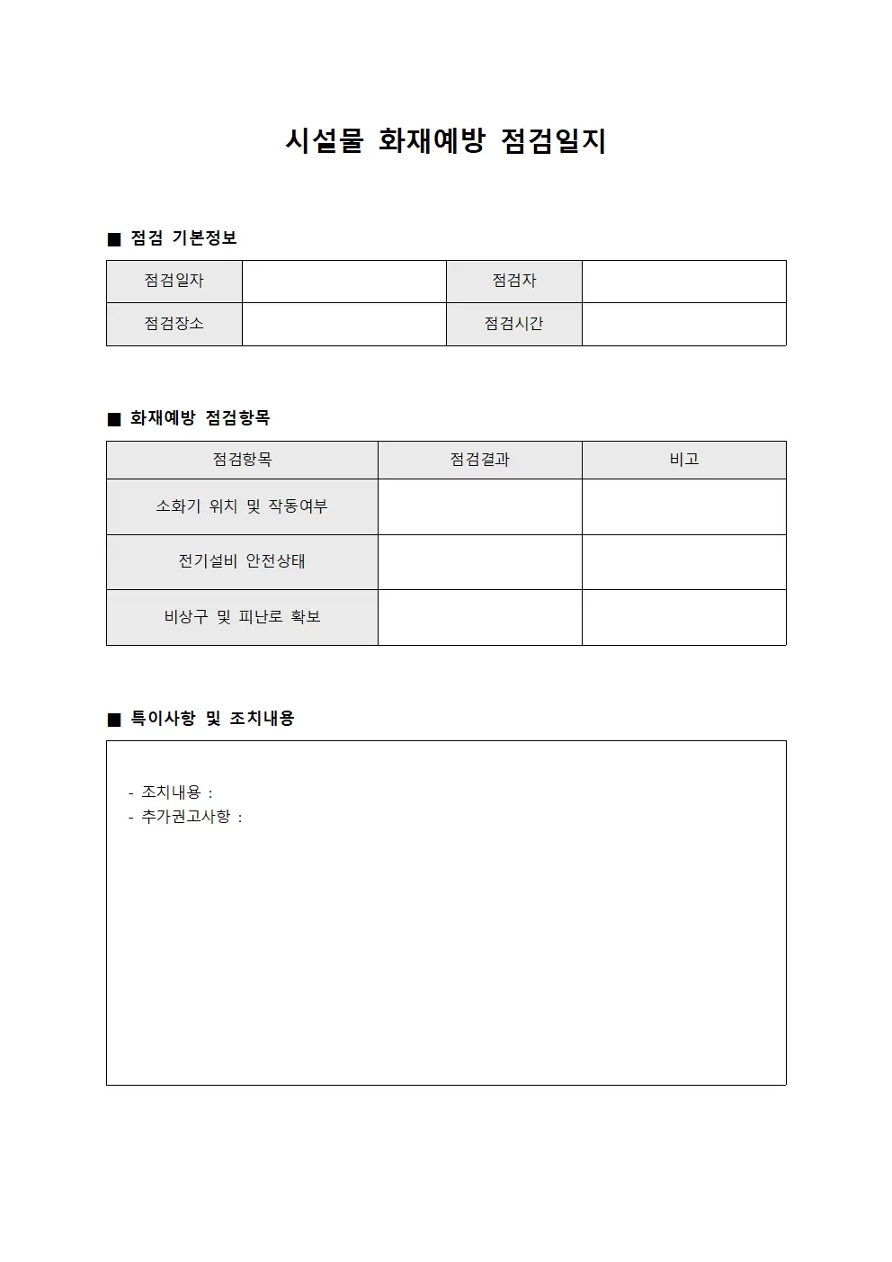 시설물화재예방점검상태일지