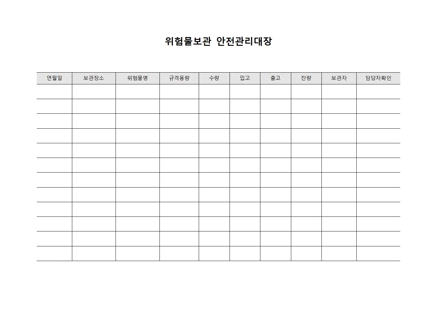 위험물보관 안전관리대장 양식.서식