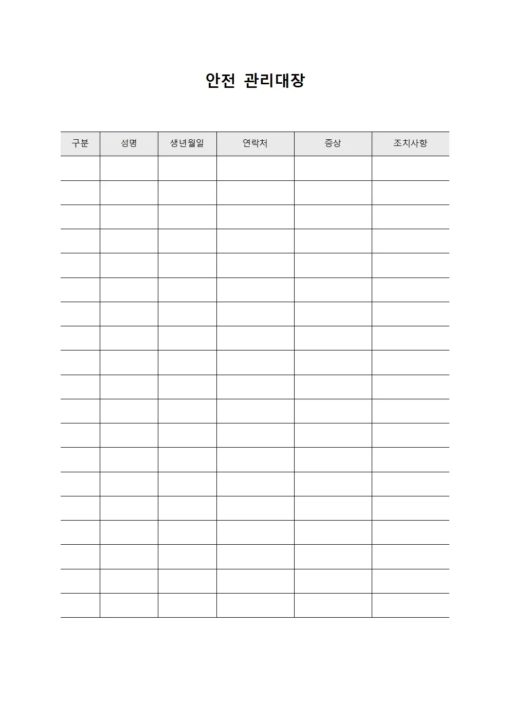 안전관리대장 (감염병대응)