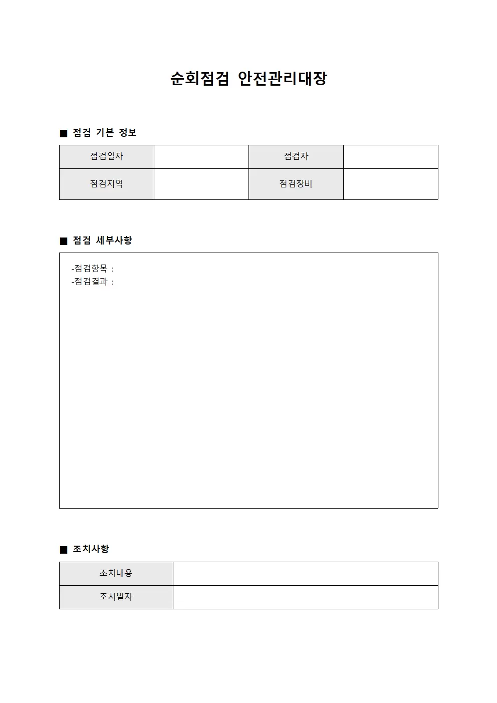 순회점검일지 안전관리대장