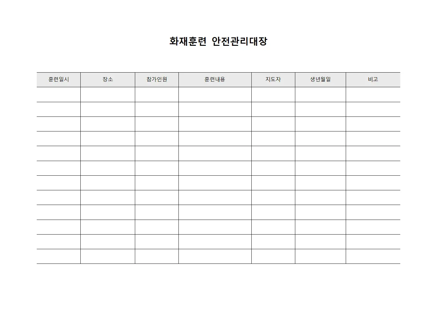 화재훈련실시 안전관리대장