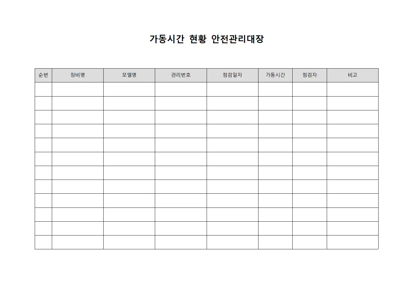 가동시간현황 안전관리대장