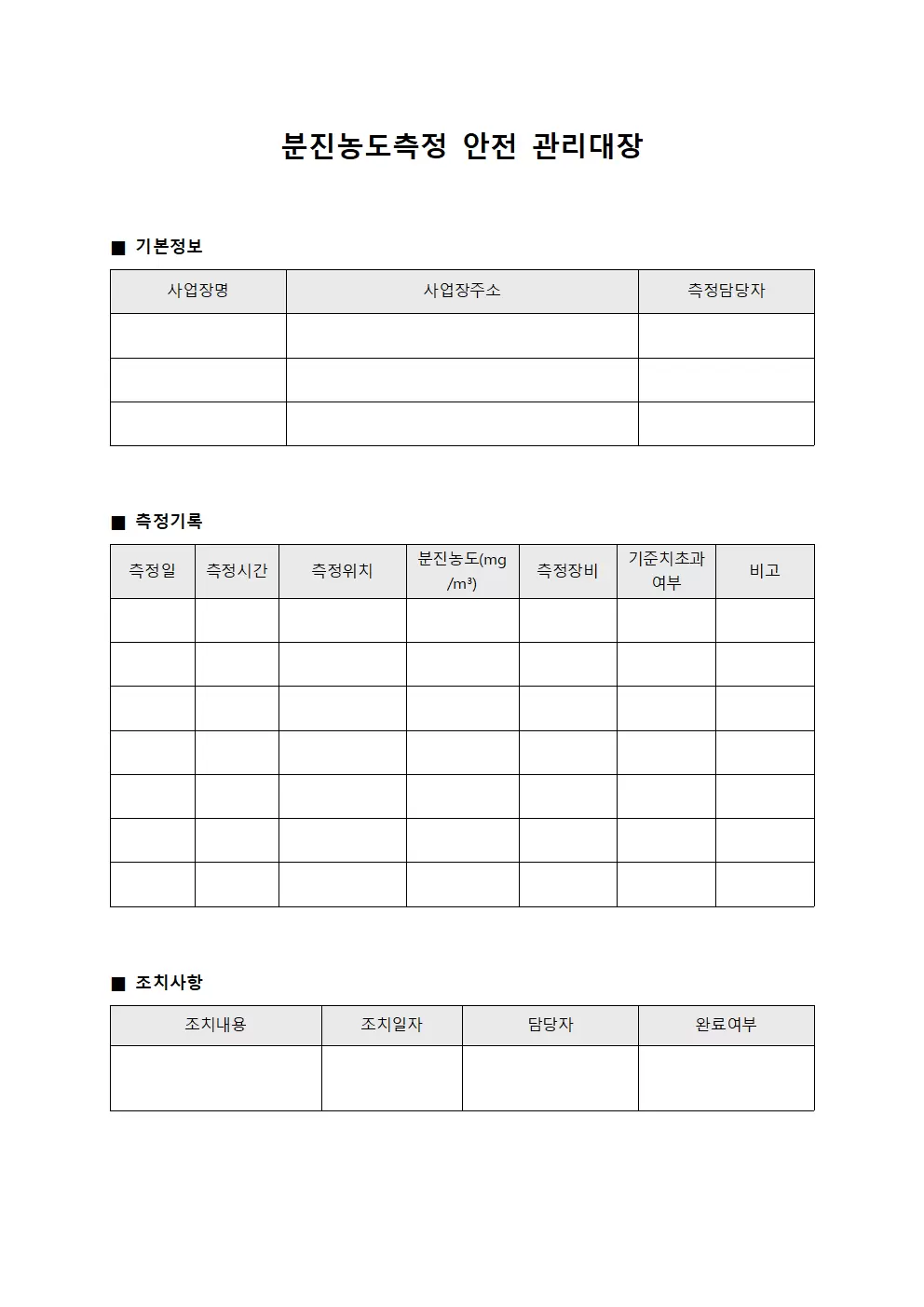 분진농도측정 안전관리대장 서식문서