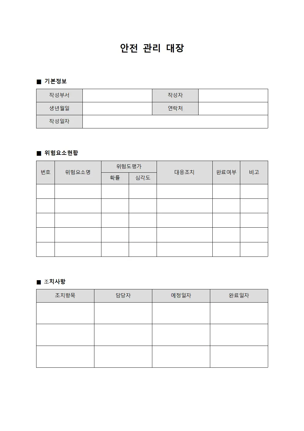 안전관리대장 (위험요소대응)