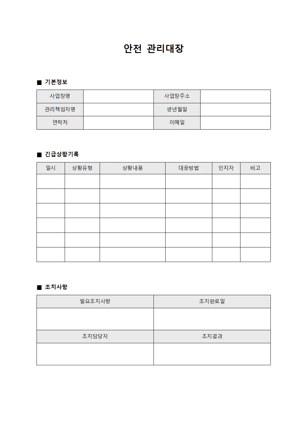 안전관리대장 (긴급상황대응)
