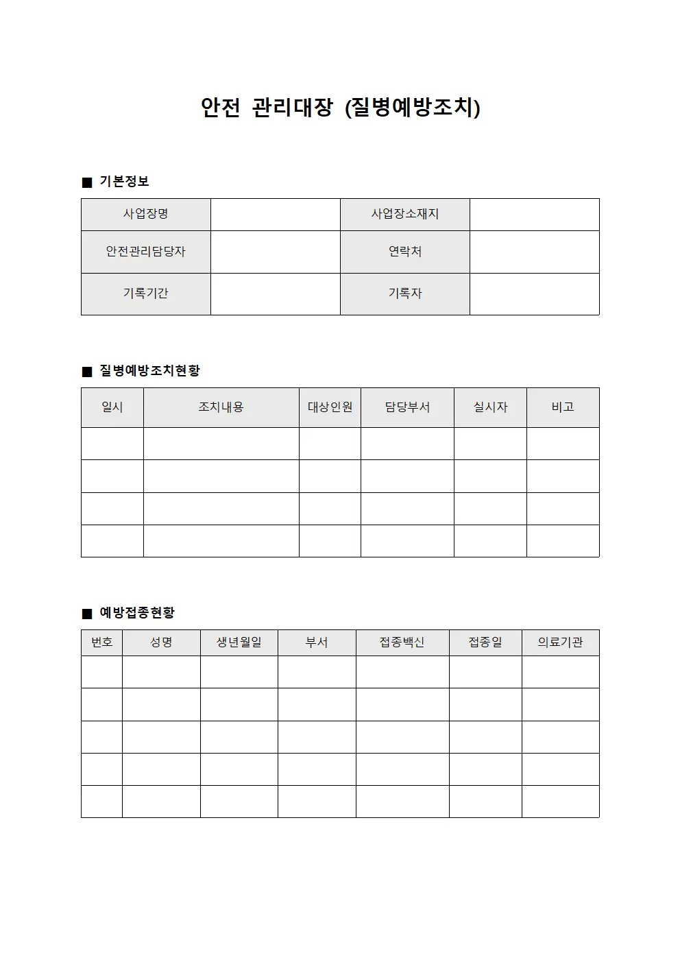 안전관리대장 (질병예방조치)