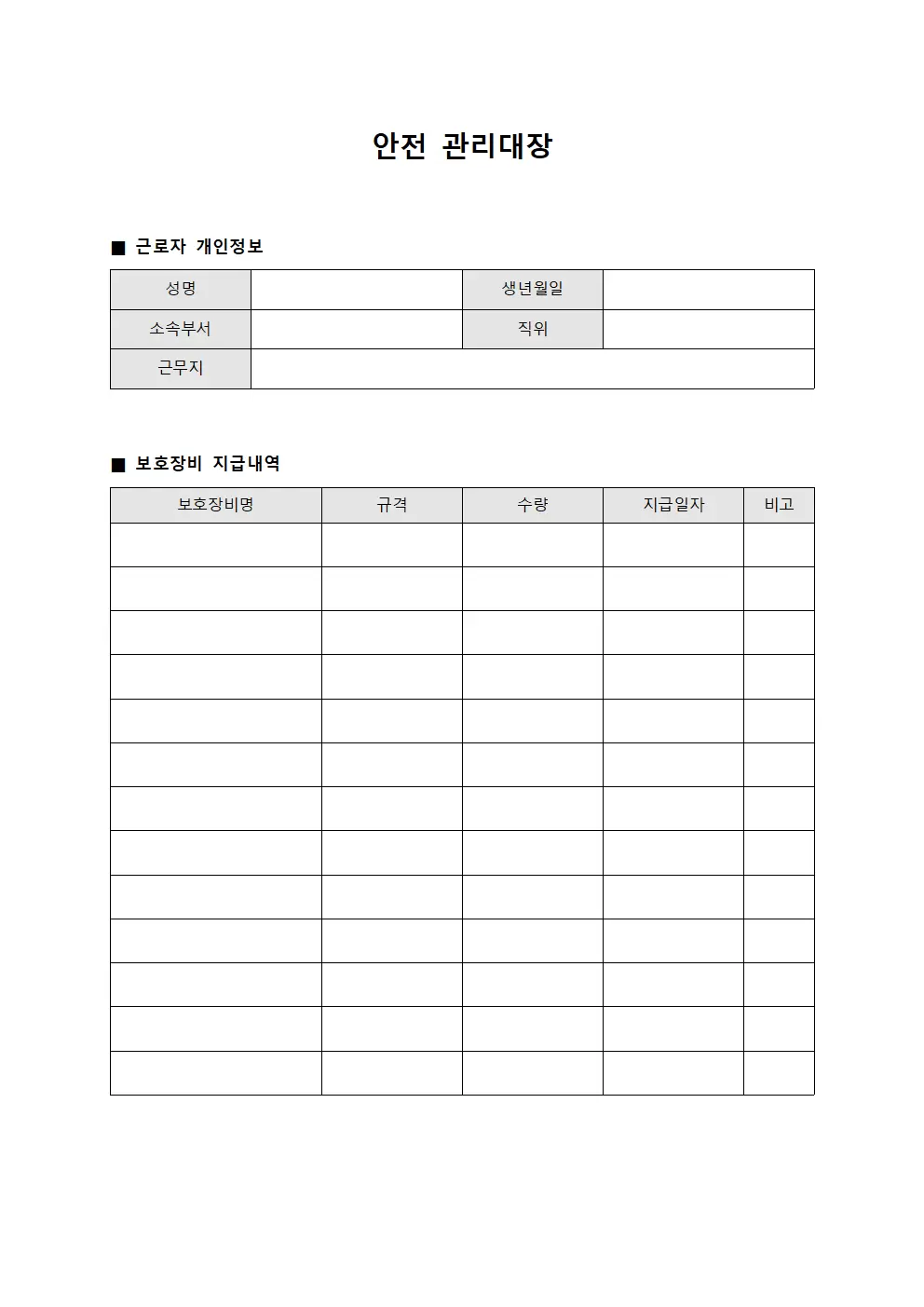 안전관리대장 (보호장비지급)