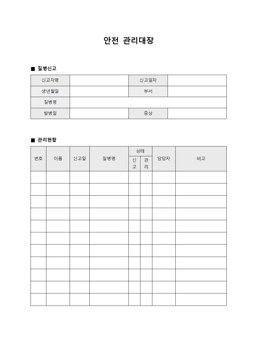 안전관리대장 (질병신고현황)