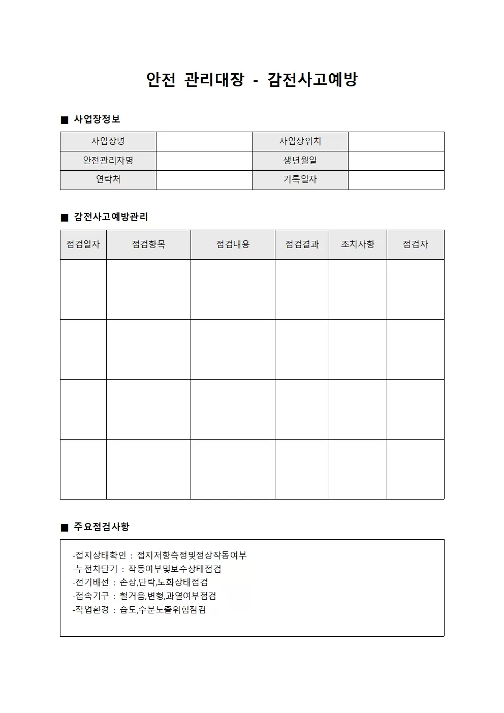 안전관리대장 - 감전사고예방