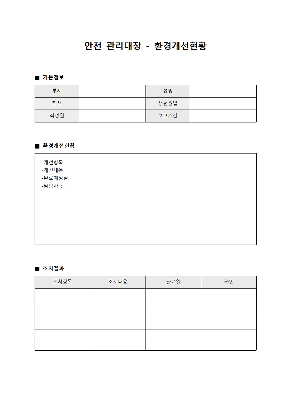 안전관리대장 - 환경개선현황