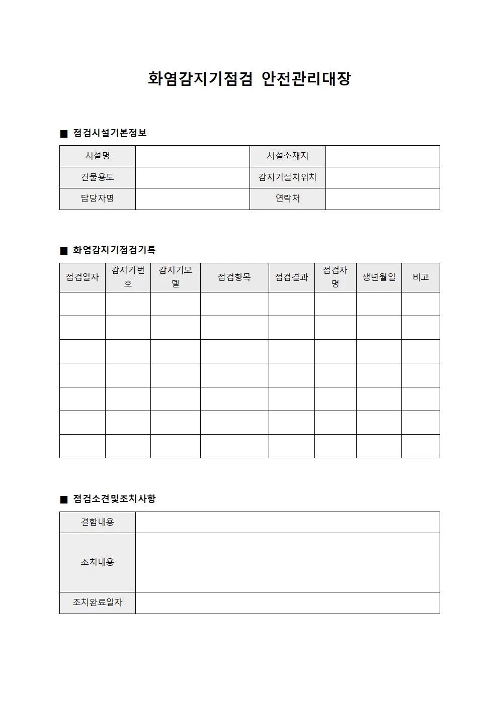 화염감지기점검 안전관리대장