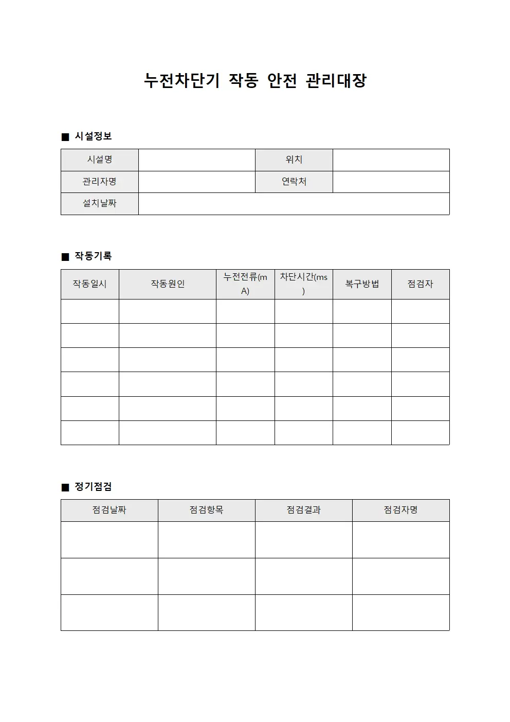 누전차단기작동 안전관리대장