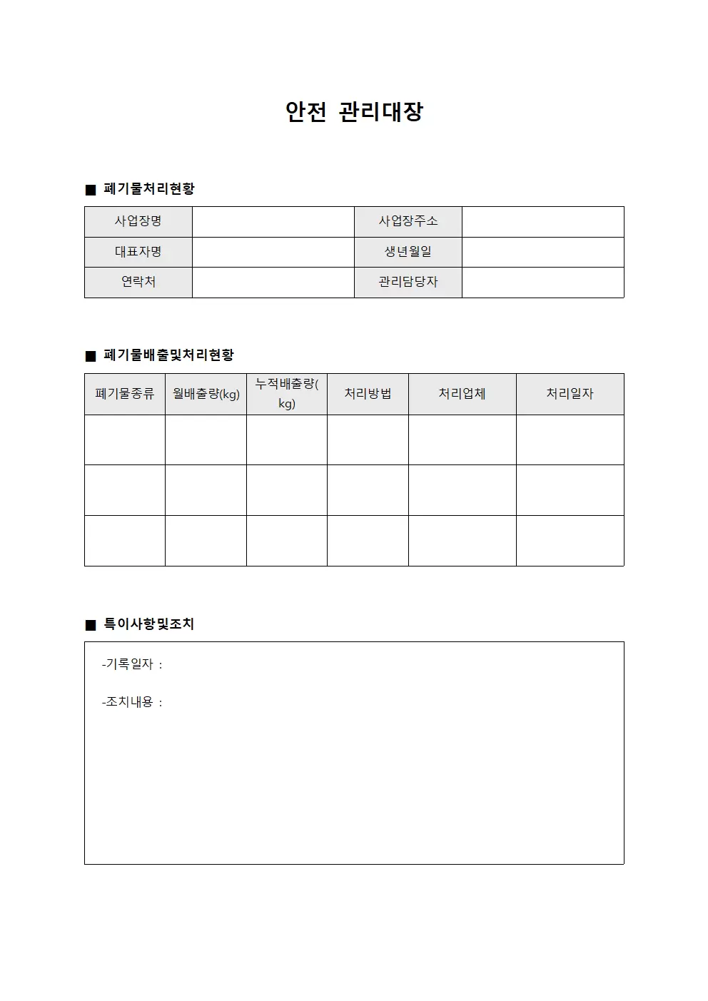 안전관리대장 - 폐기물처리현황