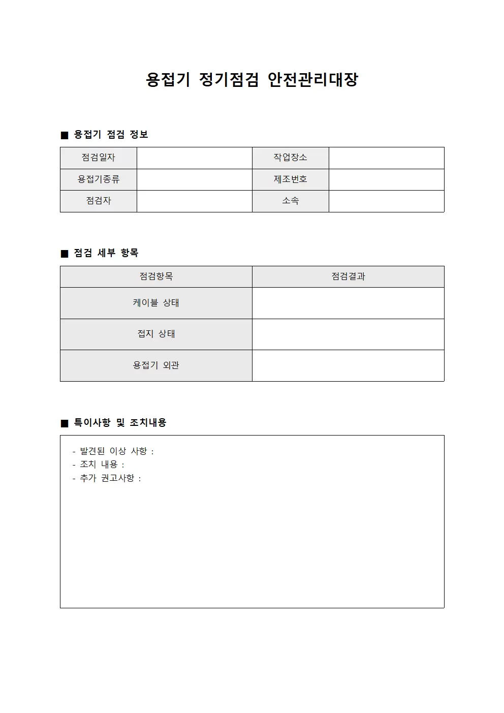 안전관리대장 (용접기정기점검)