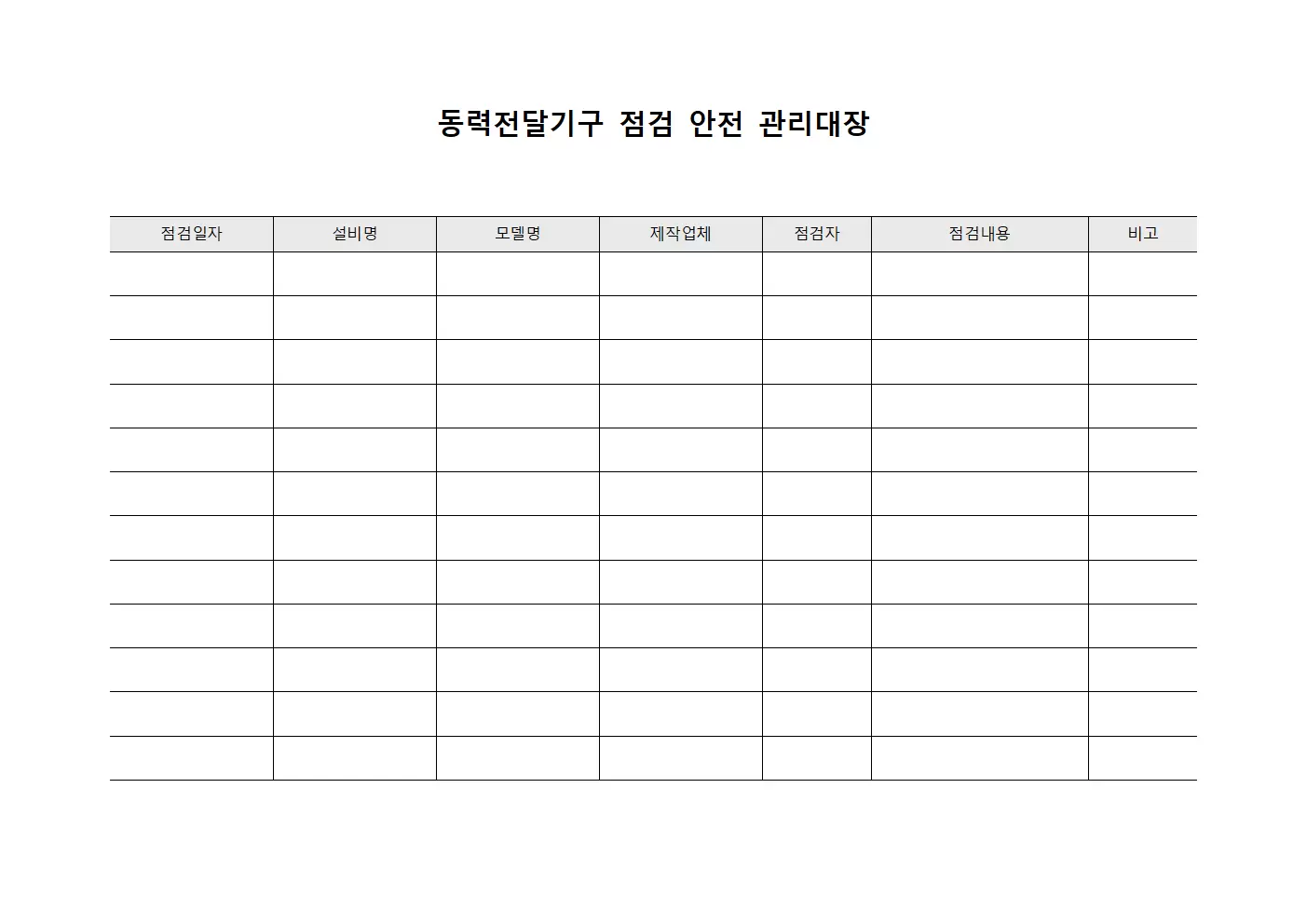 동력전달기구점검 안전관리대장