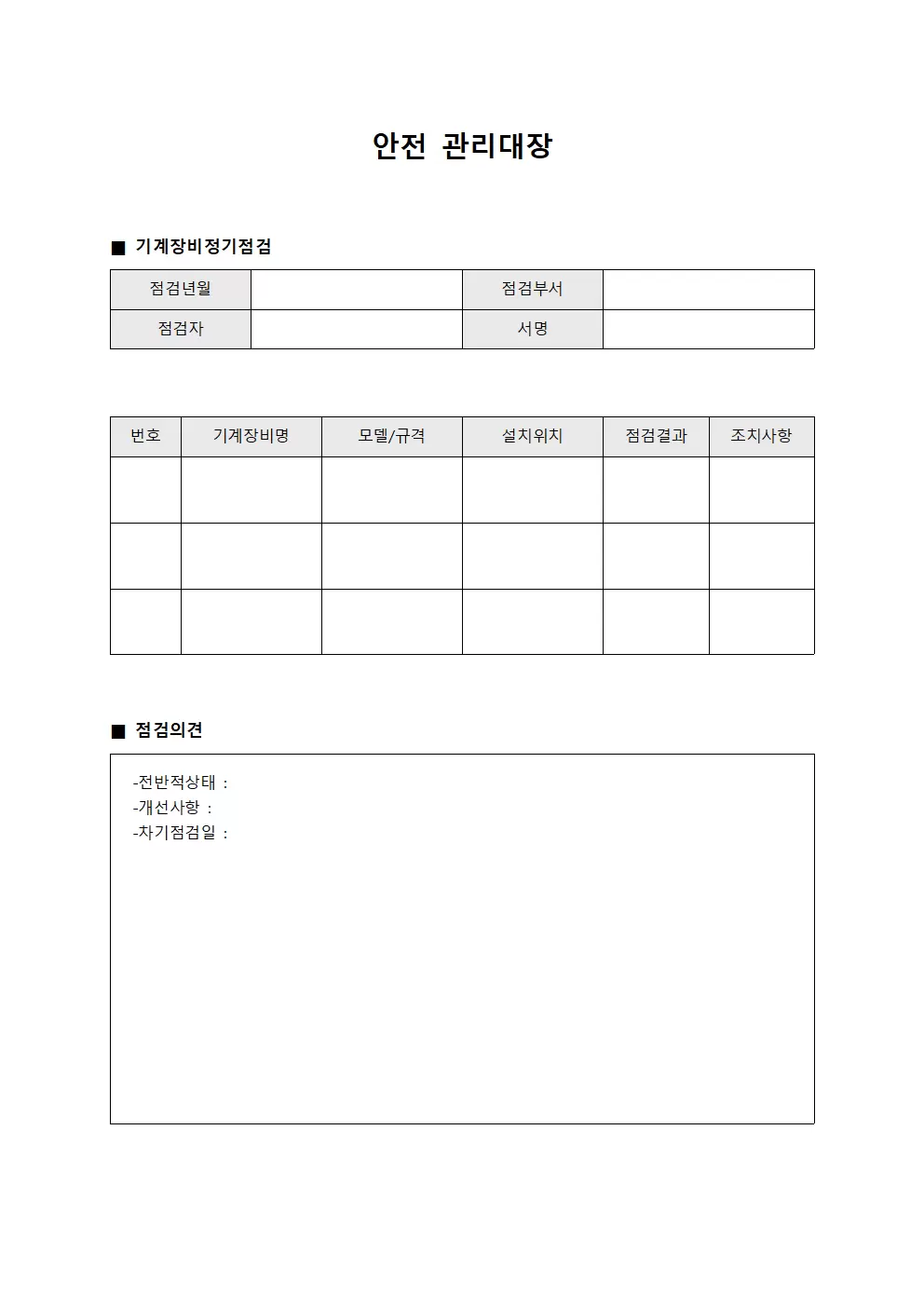 안전관리대장 - 기계장비정기점검