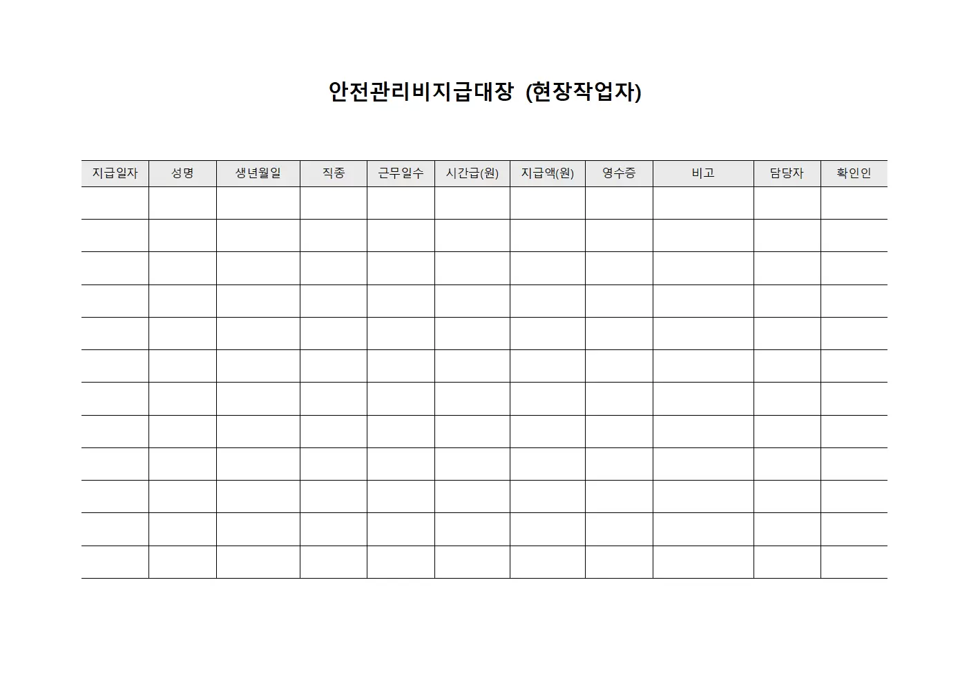 안전관리비지급대장 (현장 작업자)