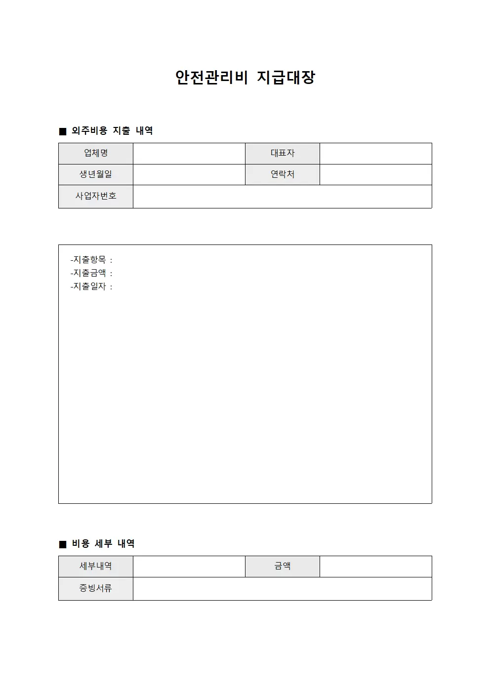 안전관리비지급대장 - 외주비용 지출