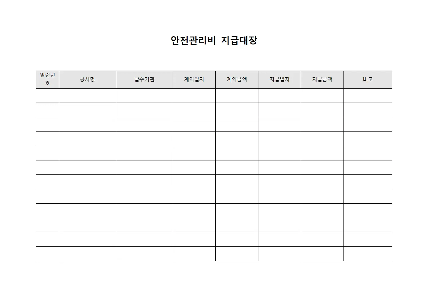 안전관리비지급대장 - 계약금 지급 내역