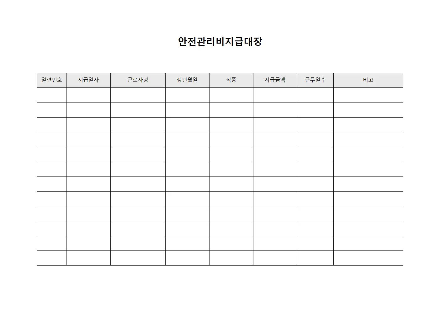 프로젝트 예산 관리 안전관리비지급대장 서식.양식
