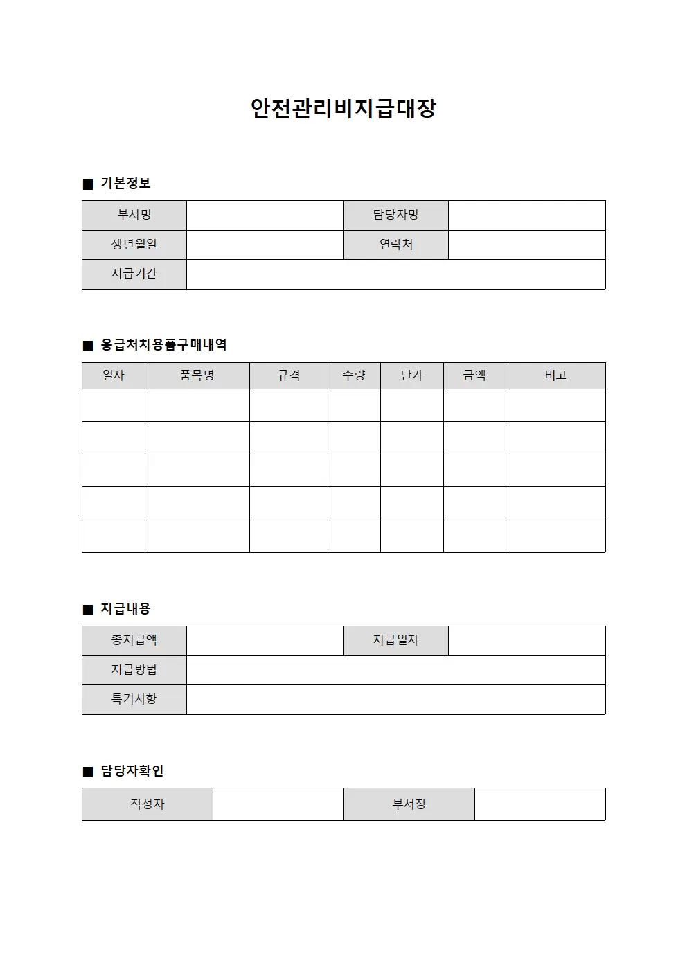 안전관리비지급대장 (응급처치용품 구매)