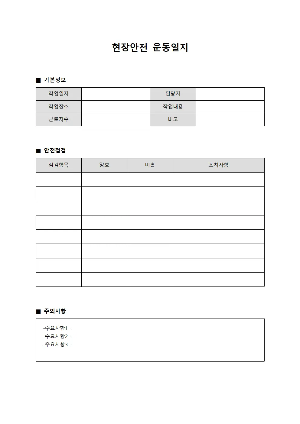 현장안전 운동일지 관리
