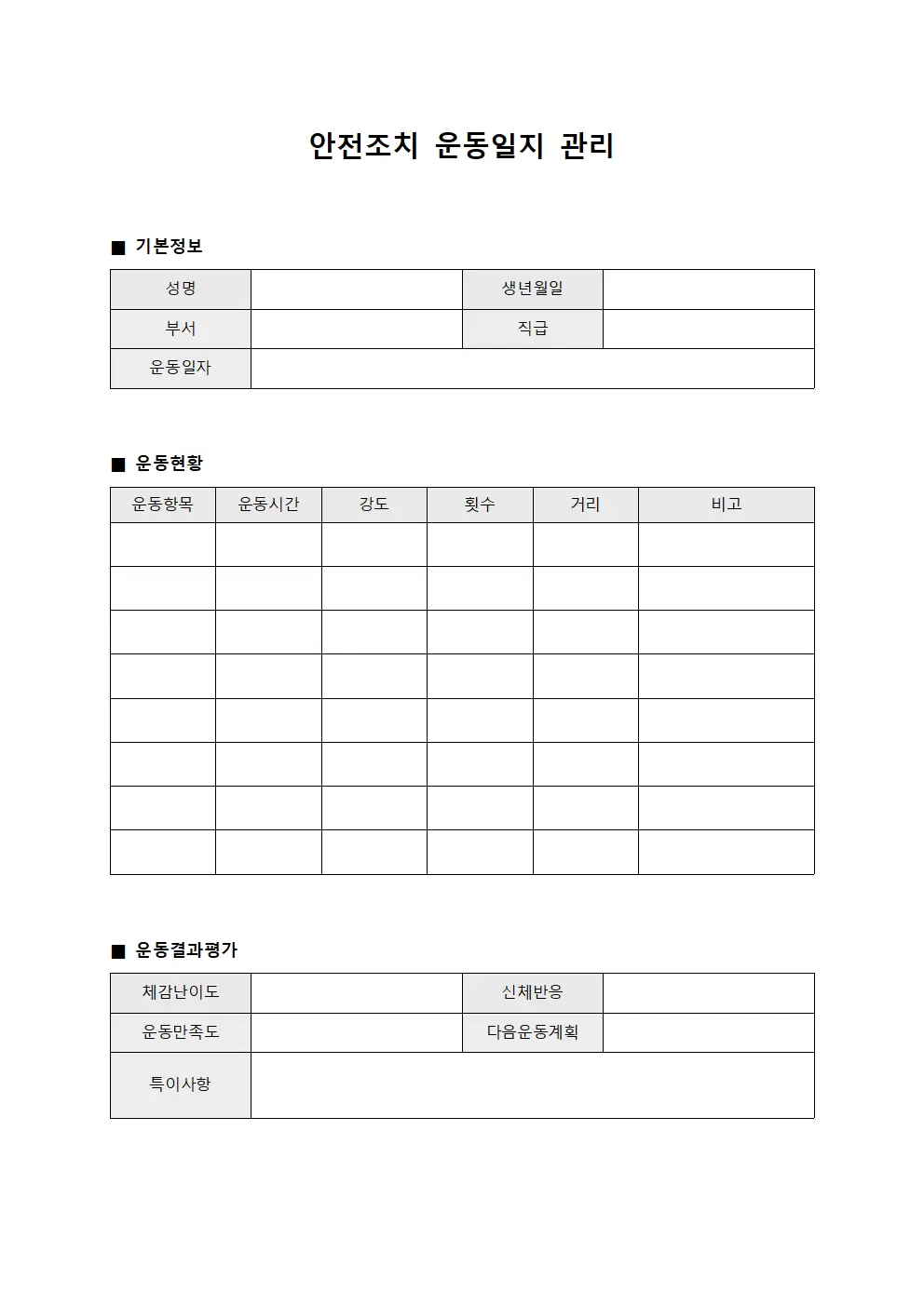 안전조치 운동일지 관리 문서양식