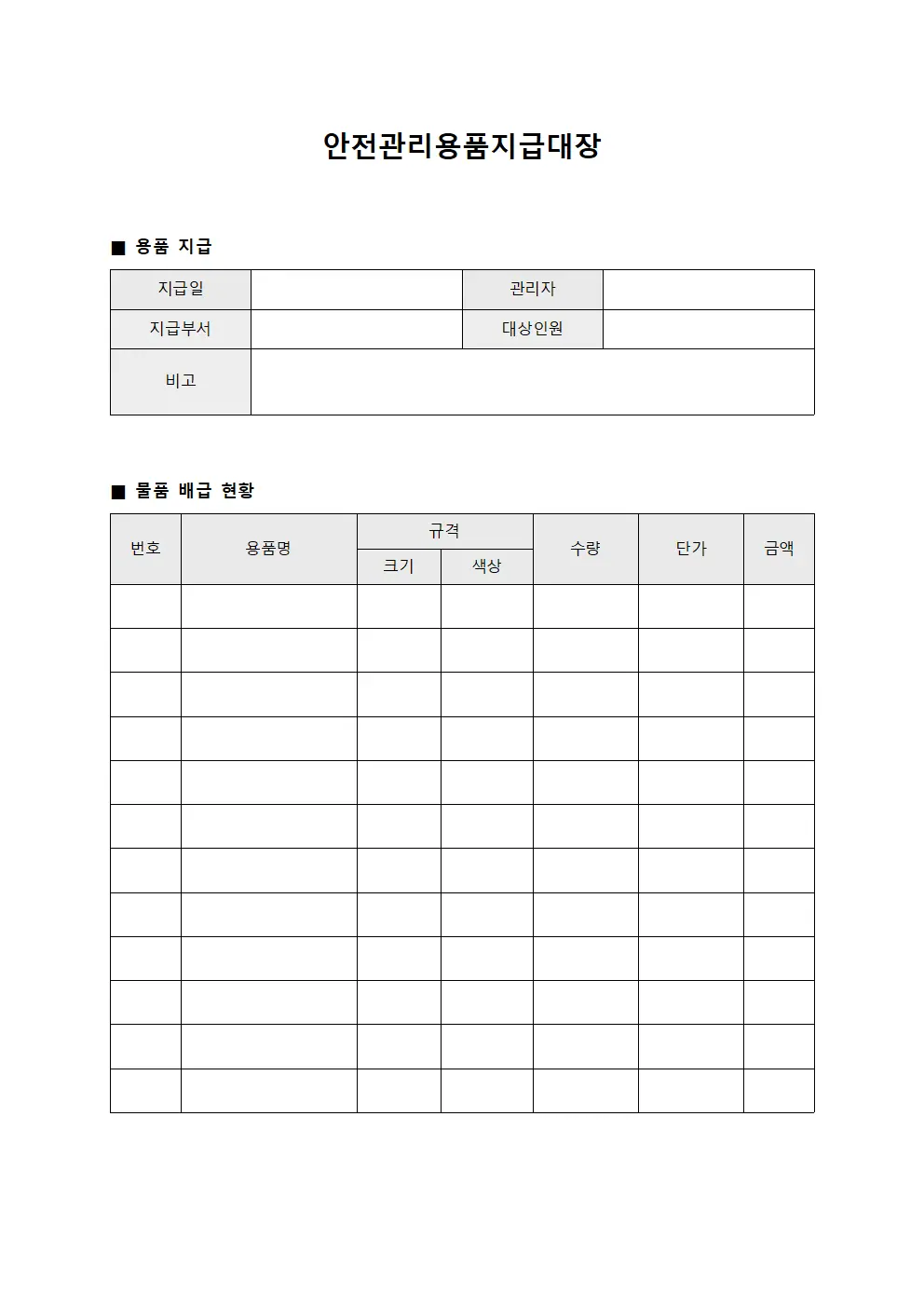 안전관리용품지급대장 - 물품배급 현황