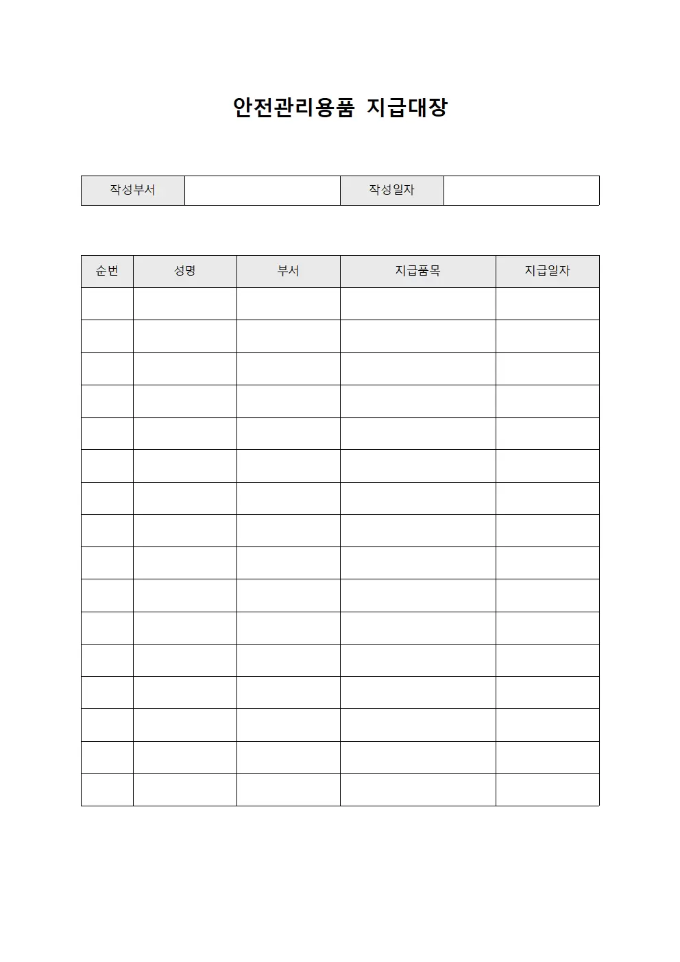 근로자 안전용기 안전관리용품지급대장 현황