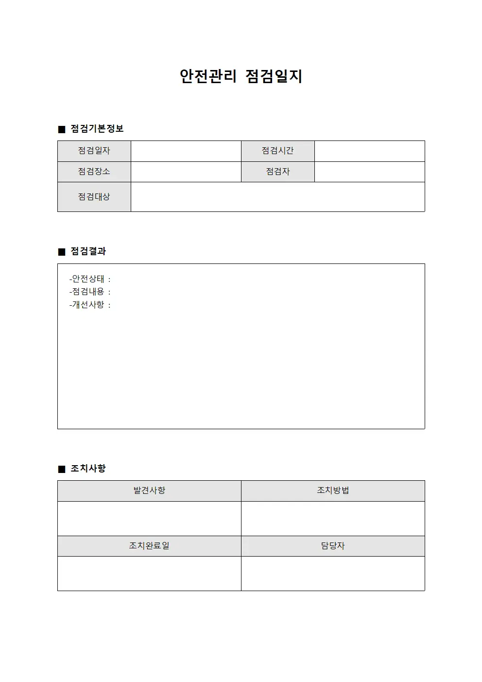 공정순회 안전관리점검일지