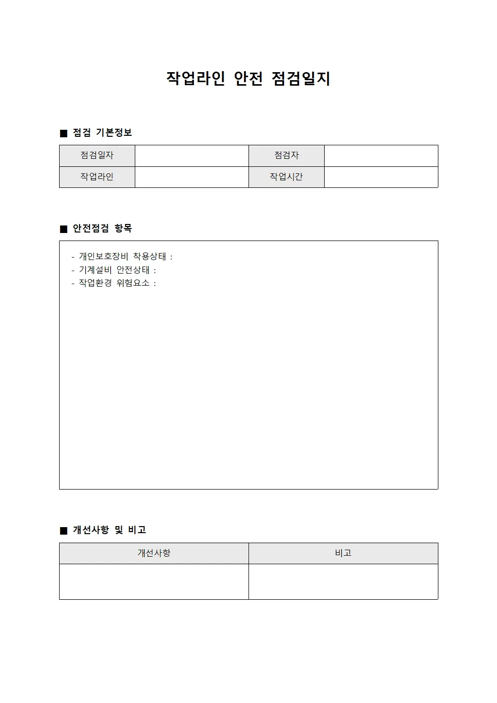작업라인 안전관리점검일지