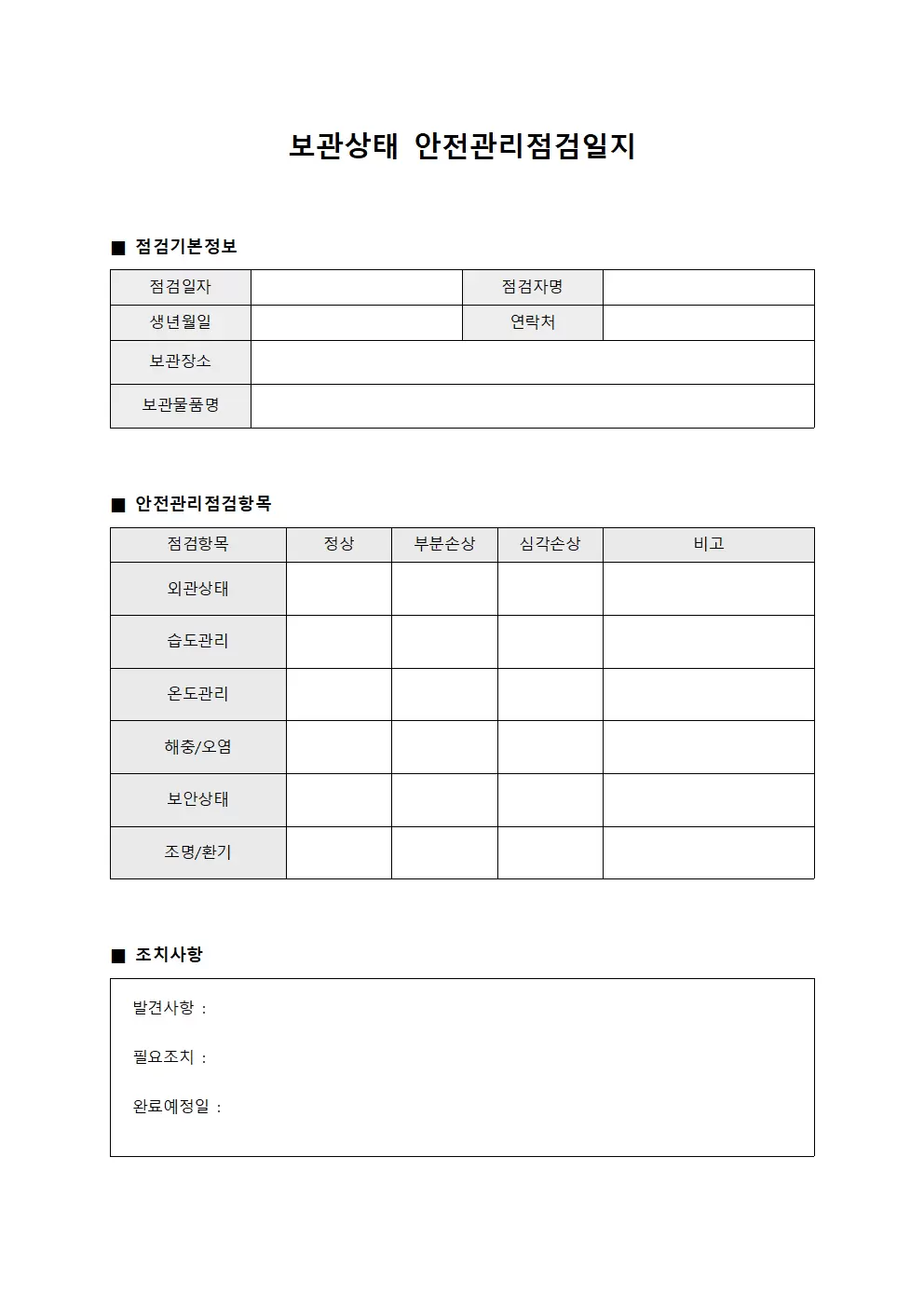 보관상태 안전관리점검일지 양식.서식