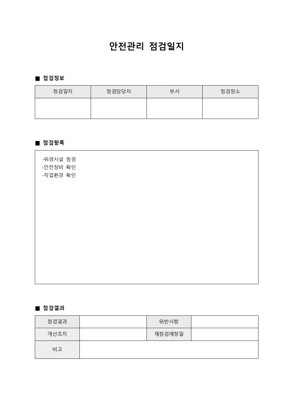 환경위생 안전관리점검일지 문서양식