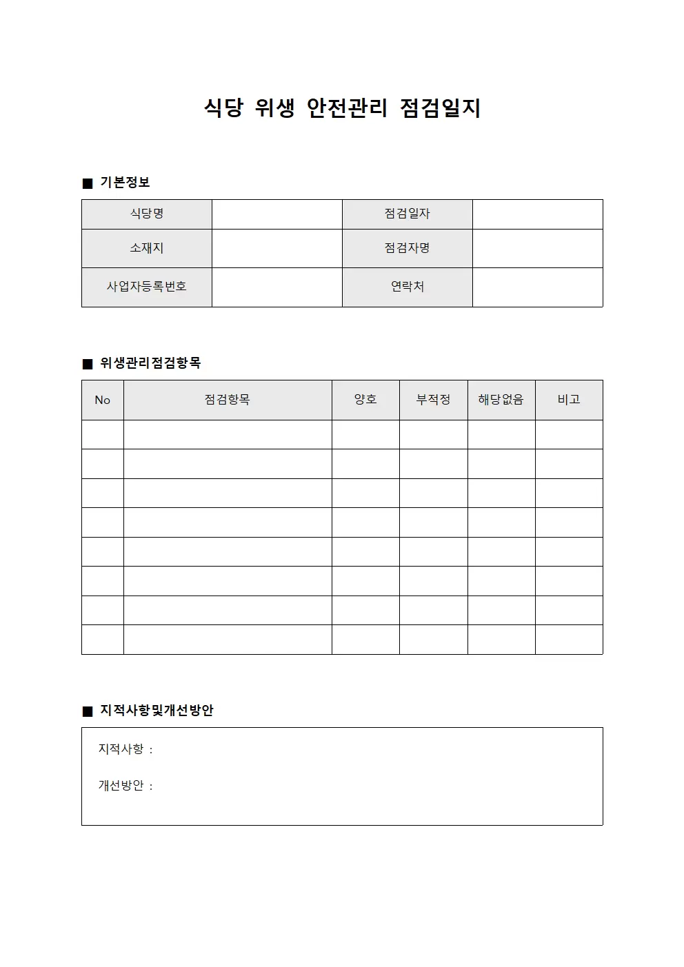 식당위생 안전관리점검일지