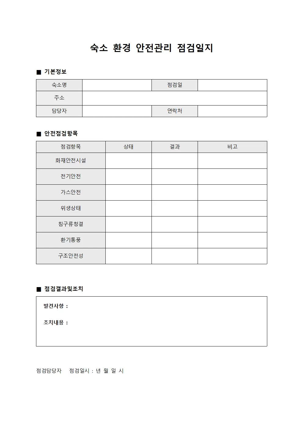 숙소환경 안전관리점검일지 양식.서식