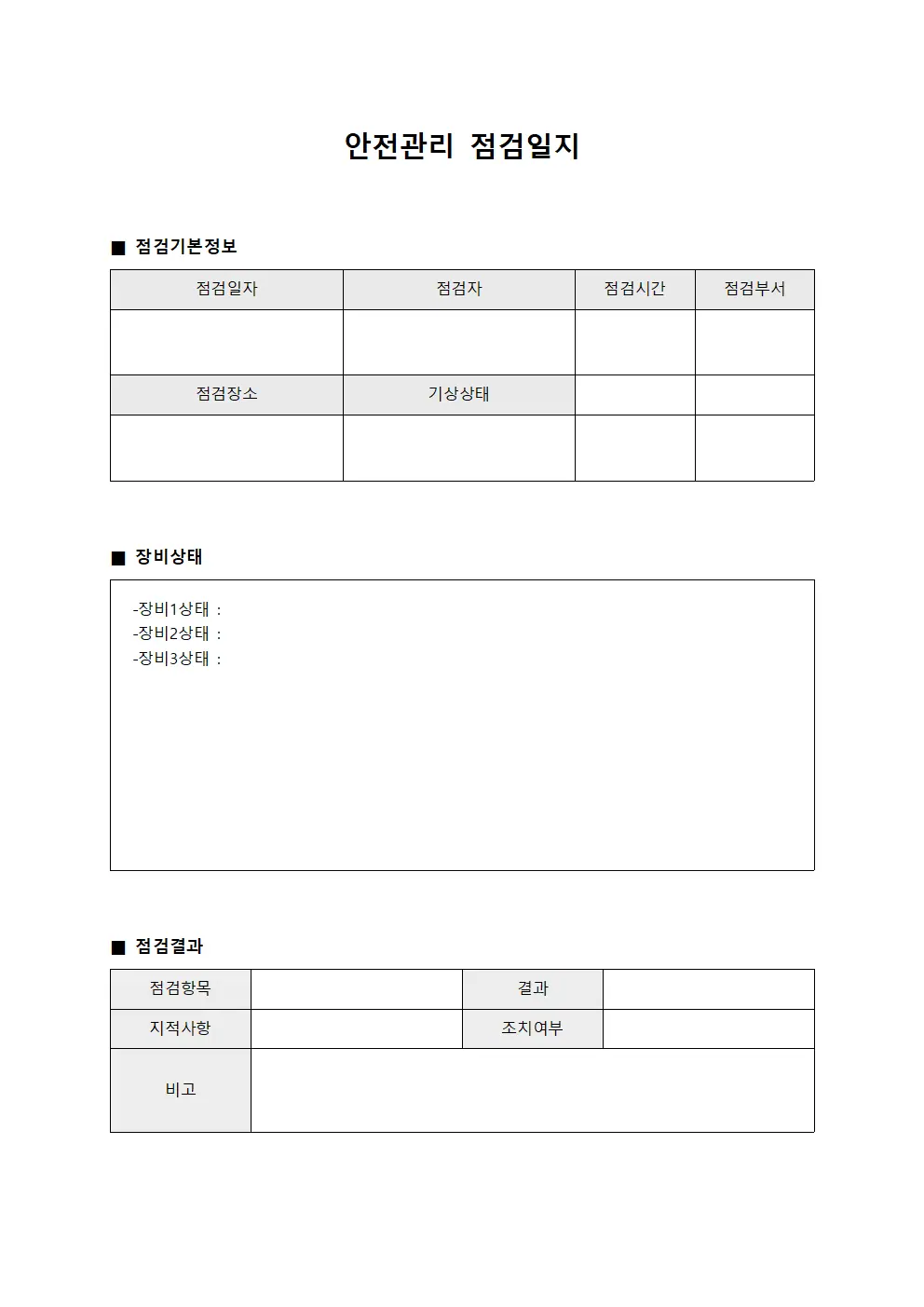 안전관리점검일지 - 장비상태