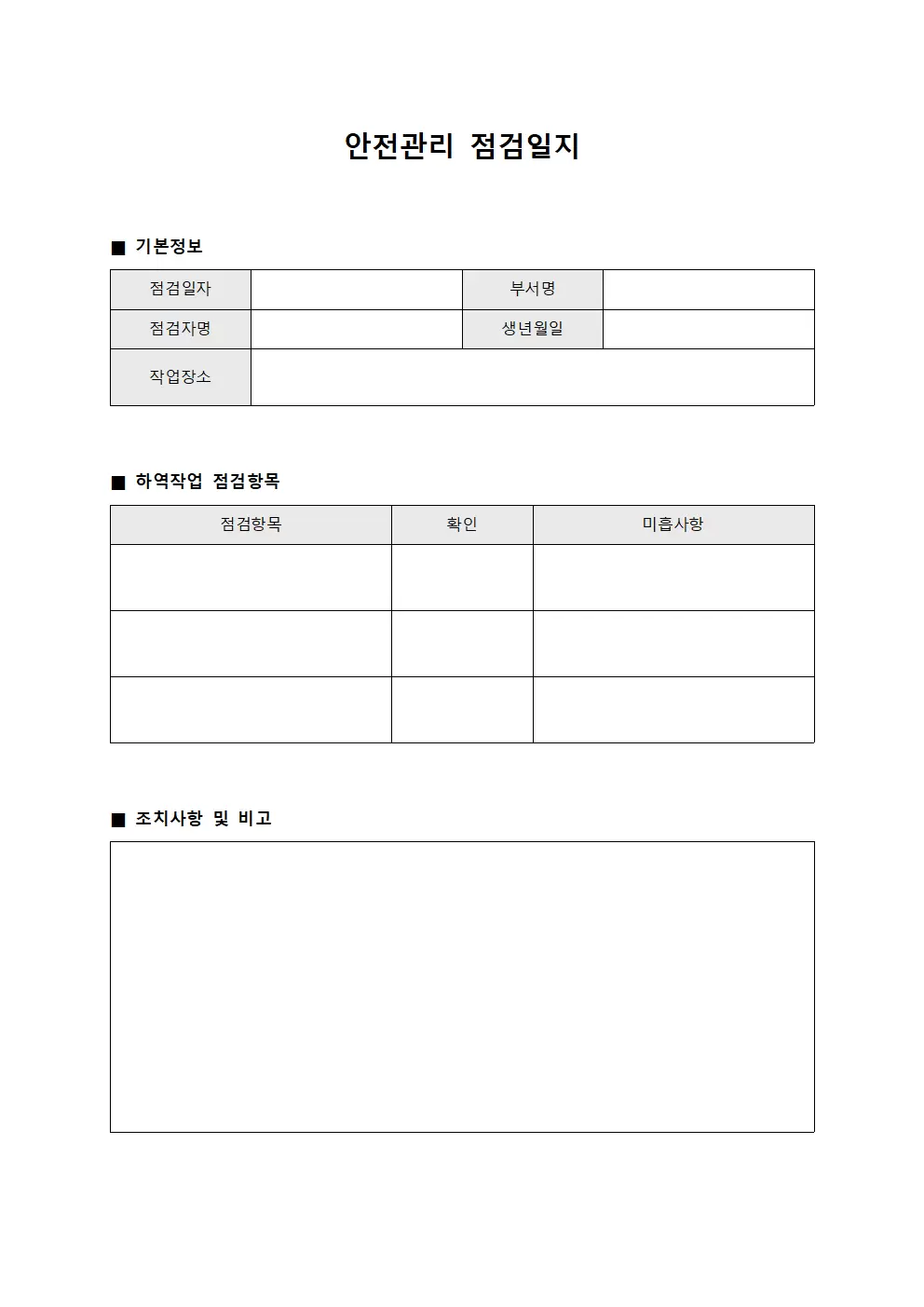 안전관리점검일지 - 하역작업