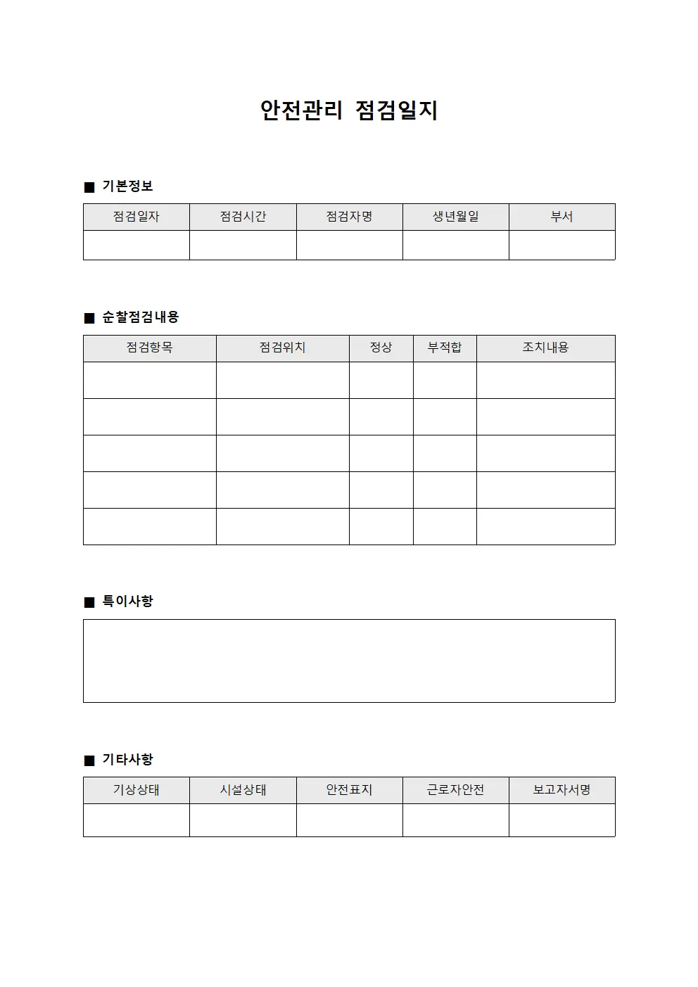안전관리점검일지 - 일일순찰