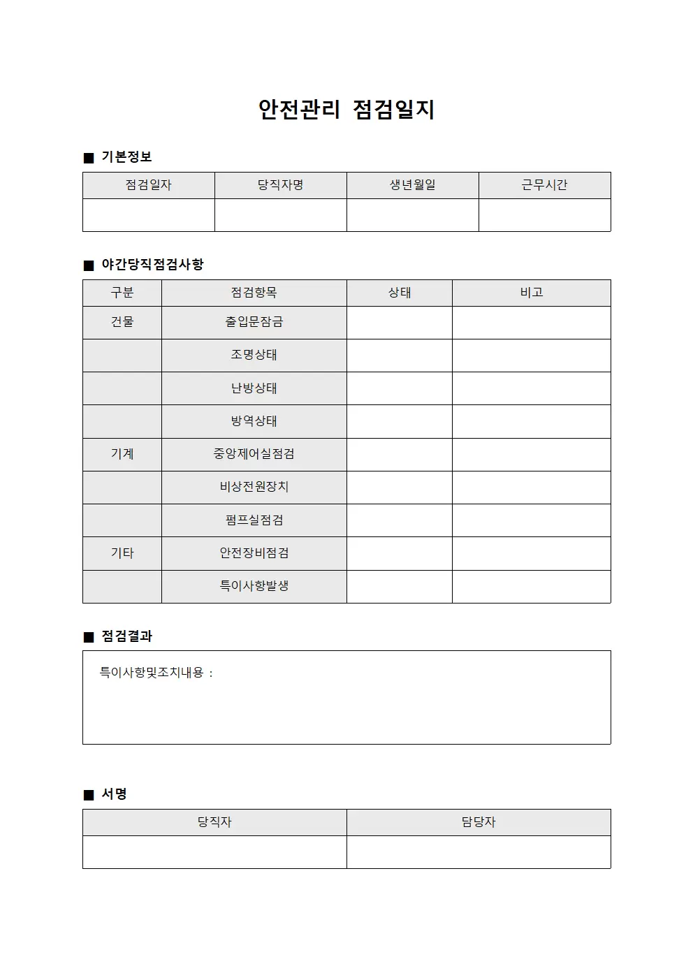 안전관리점검일지 - 야간당직