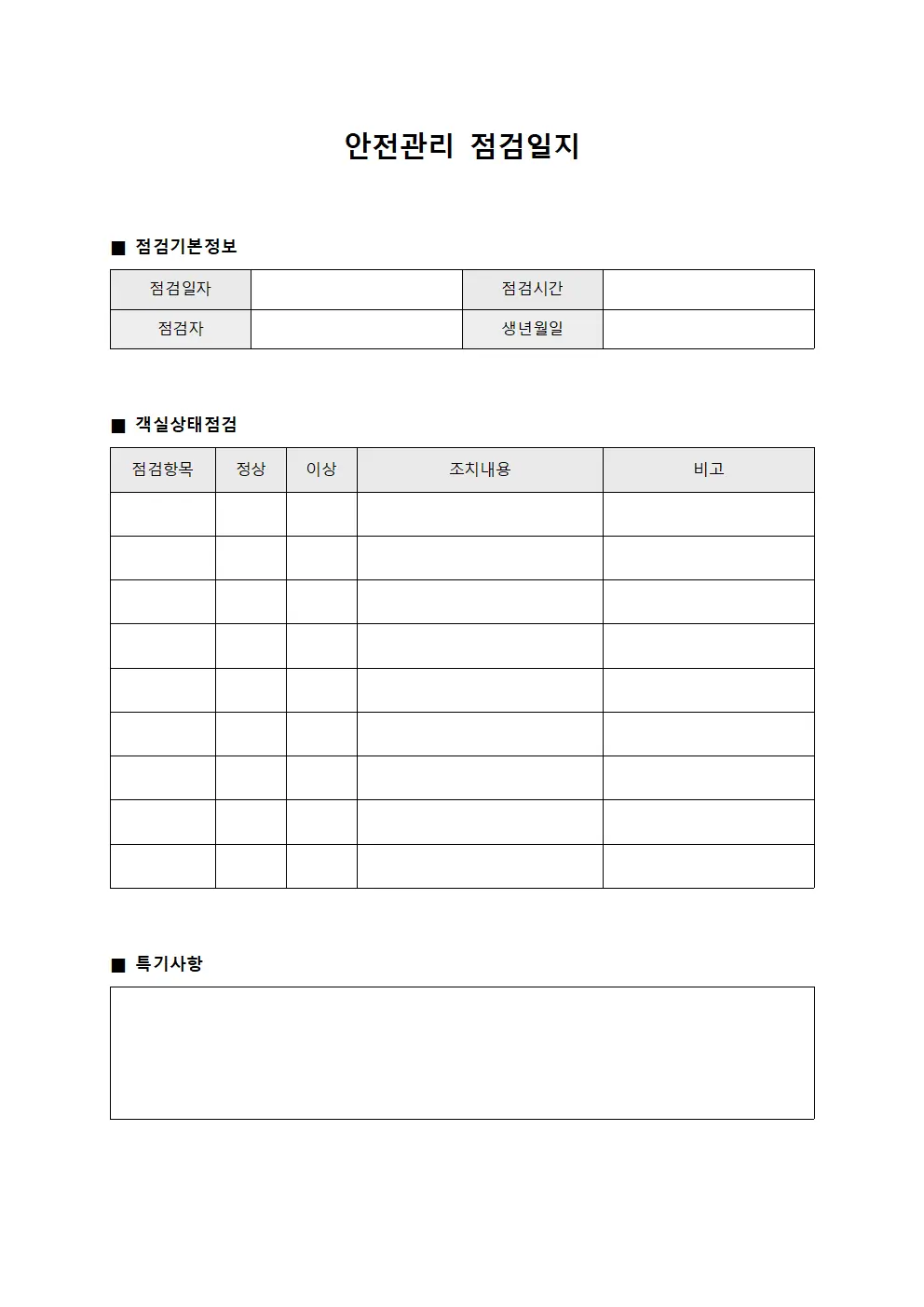 안전관리점검일지 - 객실상태