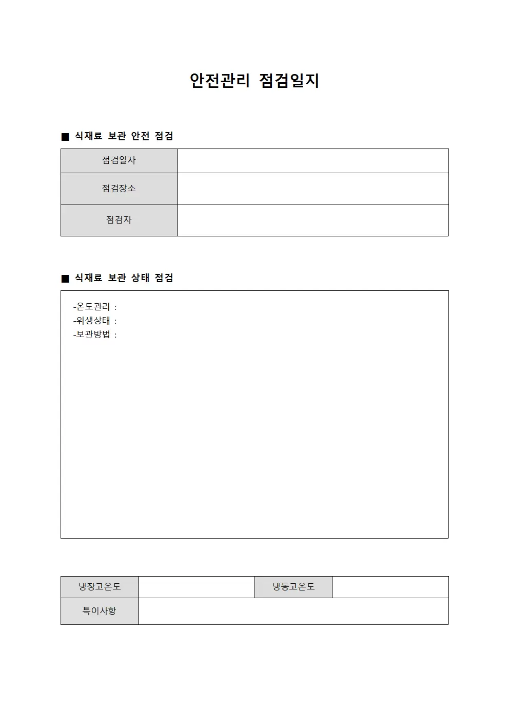 안전관리점검일지 (식재보관)