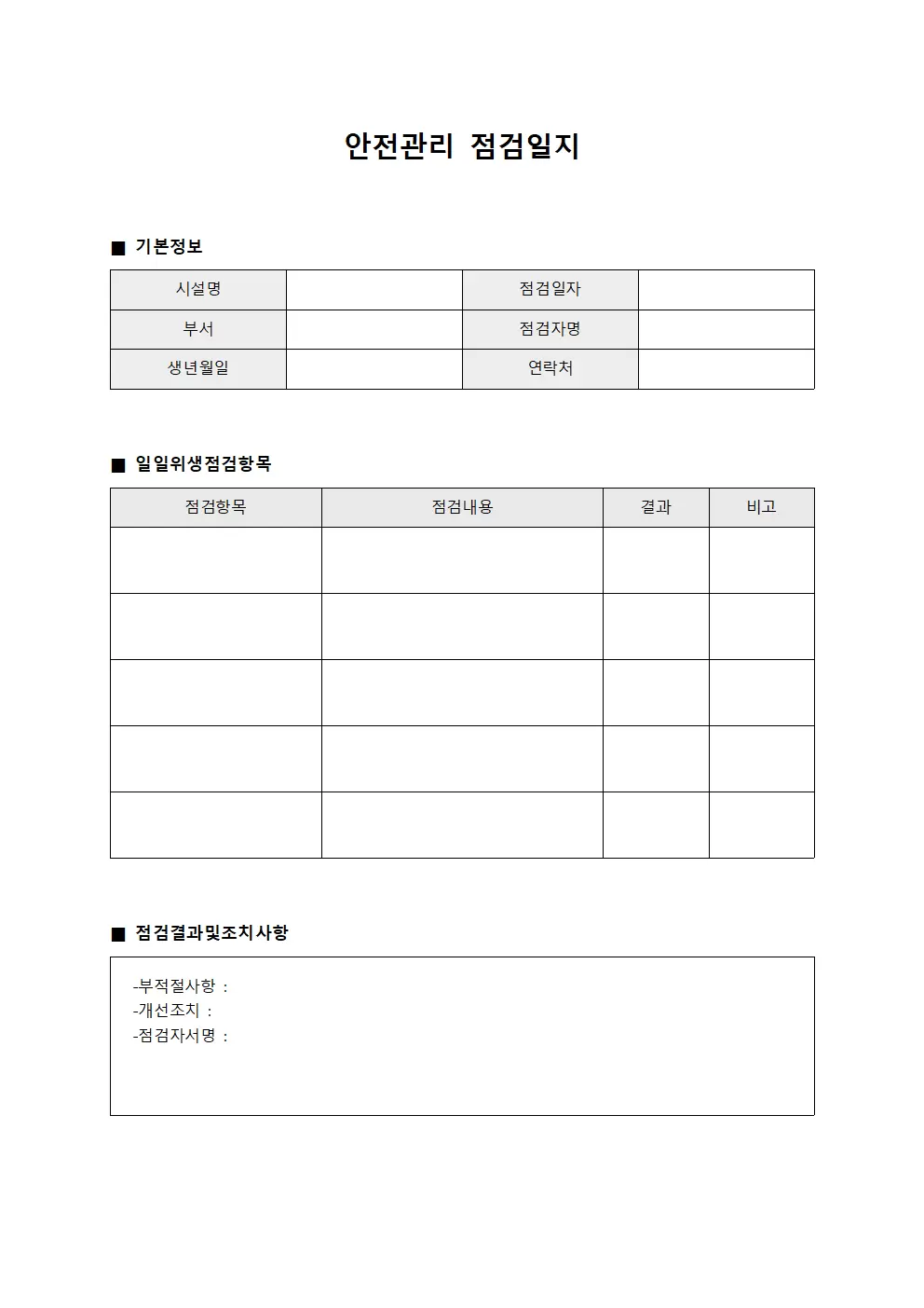 안전관리점검일지 - 일일위생