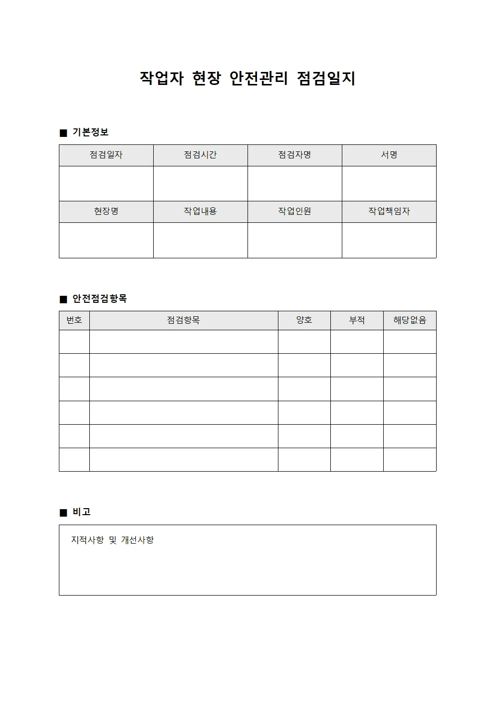 작업자현장 안전관리점검일지