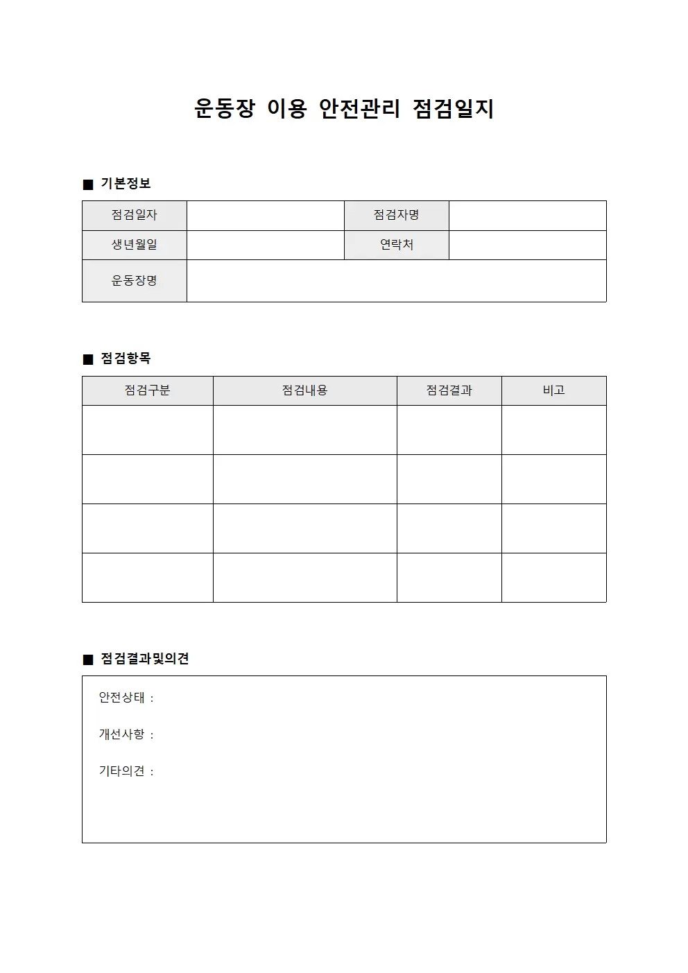 운동장이용 안전관리점검일지 서식.양식