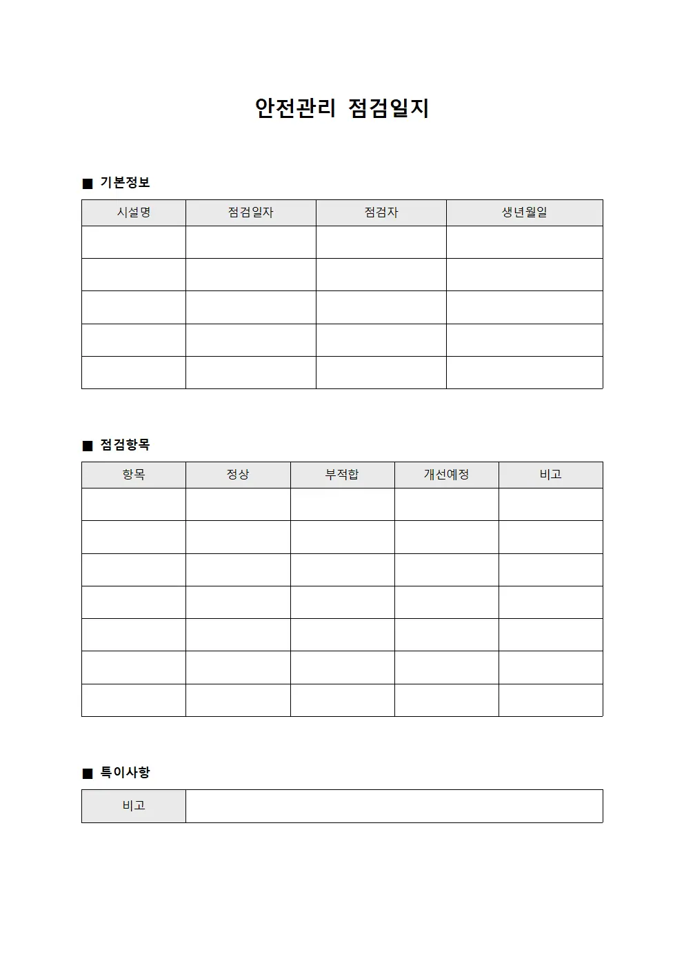 실험실기구 안전관리점검일지