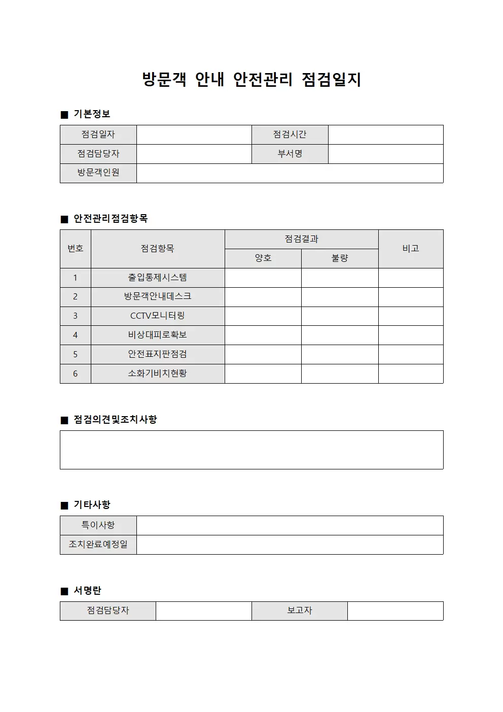 방문객안내 안전관리점검일지