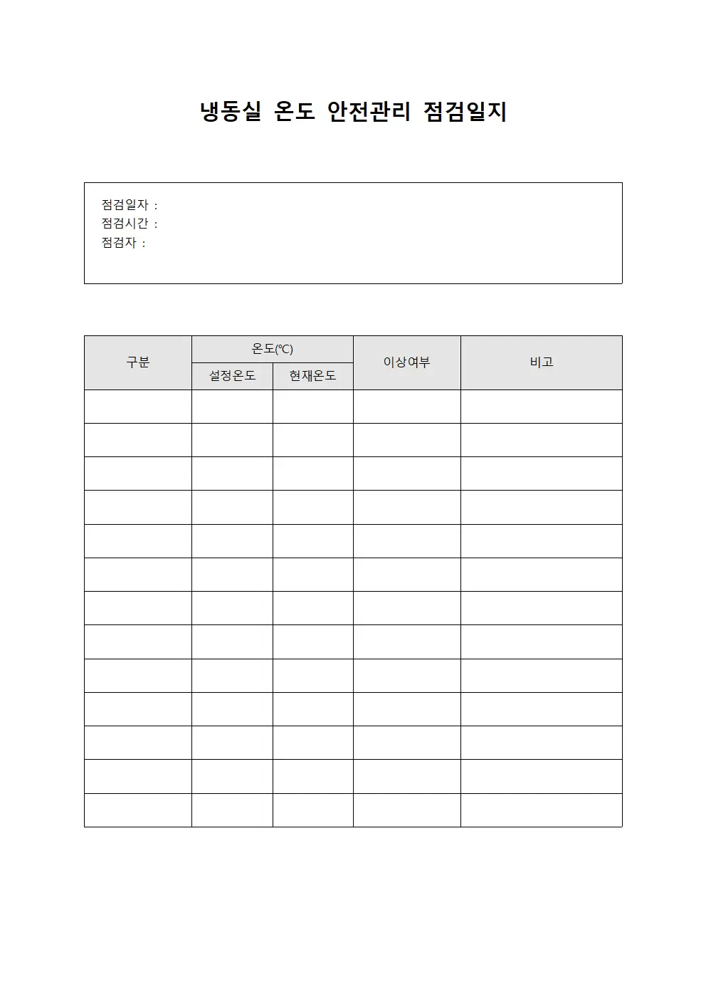 냉동실온도 안전관리점검일지 양식파일